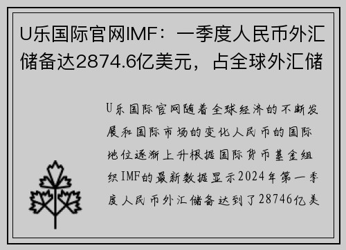 U乐国际官网IMF：一季度人民币外汇储备达2874.6亿美元，占全球外汇储备