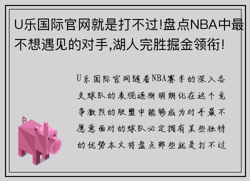 U乐国际官网就是打不过!盘点NBA中最不想遇见的对手,湖人完胜掘金领衔!