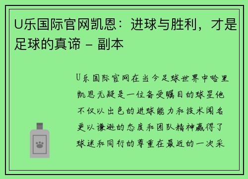 U乐国际官网凯恩：进球与胜利，才是足球的真谛 - 副本