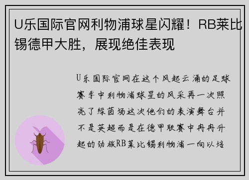 U乐国际官网利物浦球星闪耀！RB莱比锡德甲大胜，展现绝佳表现