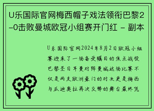 U乐国际官网梅西帽子戏法领衔巴黎2-0击败曼城欧冠小组赛开门红 - 副本