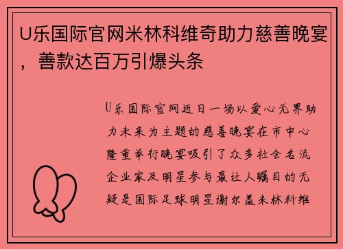 U乐国际官网米林科维奇助力慈善晚宴，善款达百万引爆头条