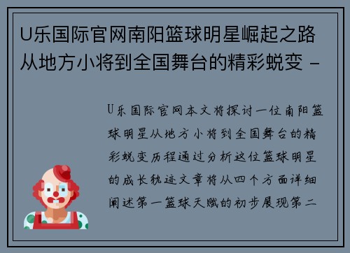 U乐国际官网南阳篮球明星崛起之路 从地方小将到全国舞台的精彩蜕变 - 副本