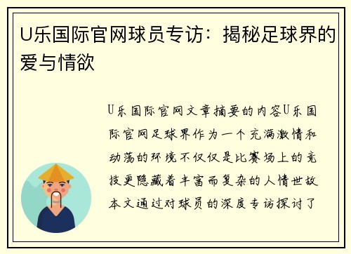 U乐国际官网球员专访：揭秘足球界的爱与情欲