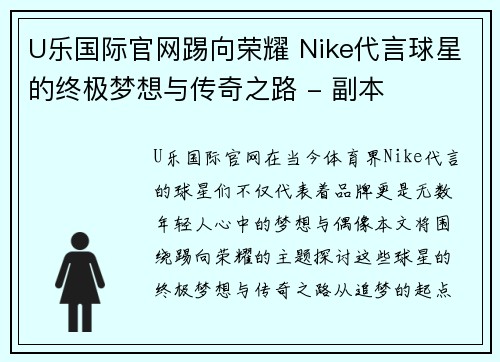 U乐国际官网踢向荣耀 Nike代言球星的终极梦想与传奇之路 - 副本