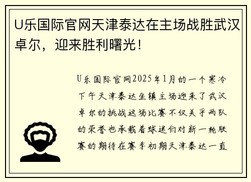 U乐国际官网天津泰达在主场战胜武汉卓尔，迎来胜利曙光！