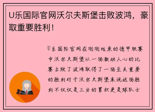 U乐国际官网沃尔夫斯堡击败波鸿，豪取重要胜利！