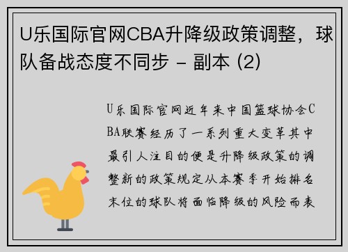 U乐国际官网CBA升降级政策调整，球队备战态度不同步 - 副本 (2)