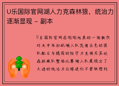 U乐国际官网湖人力克森林狼，统治力逐渐显现 - 副本