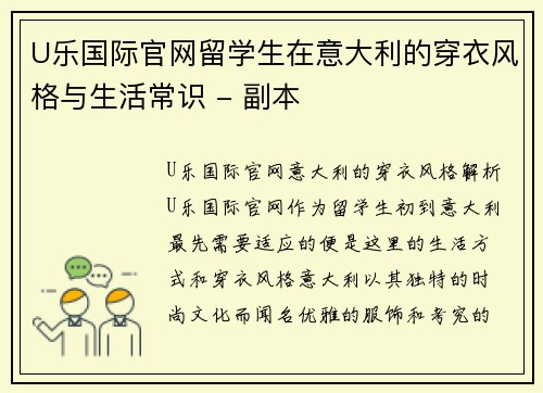 U乐国际官网留学生在意大利的穿衣风格与生活常识 - 副本