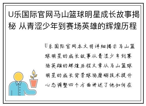 U乐国际官网马山篮球明星成长故事揭秘 从青涩少年到赛场英雄的辉煌历程 - 副本