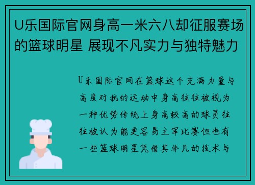 U乐国际官网身高一米六八却征服赛场的篮球明星 展现不凡实力与独特魅力