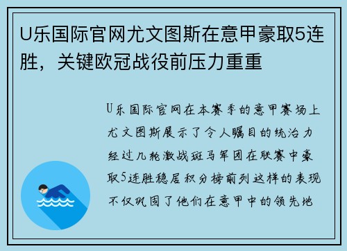 U乐国际官网尤文图斯在意甲豪取5连胜，关键欧冠战役前压力重重