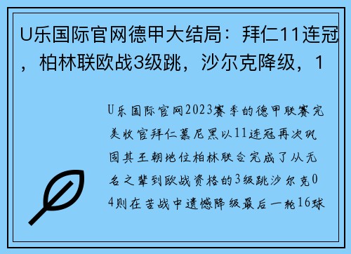 U乐国际官网德甲大结局：拜仁11连冠，柏林联欧战3级跳，沙尔克降级，16球之战 - 副本