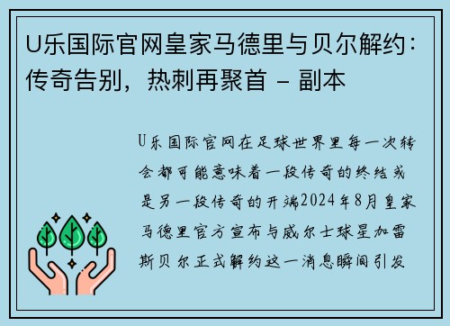 U乐国际官网皇家马德里与贝尔解约：传奇告别，热刺再聚首 - 副本