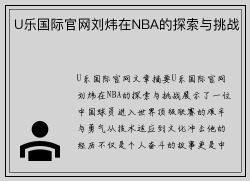 U乐国际官网刘炜在NBA的探索与挑战