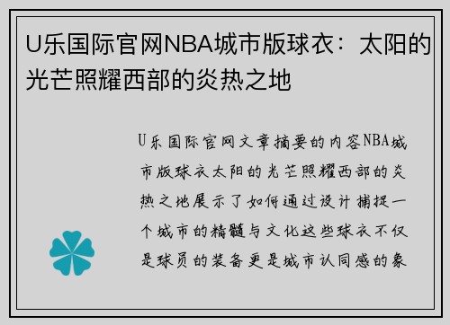 U乐国际官网NBA城市版球衣：太阳的光芒照耀西部的炎热之地