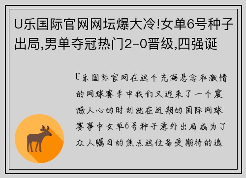 U乐国际官网网坛爆大冷!女单6号种子出局,男单夺冠热门2-0晋级,四强诞