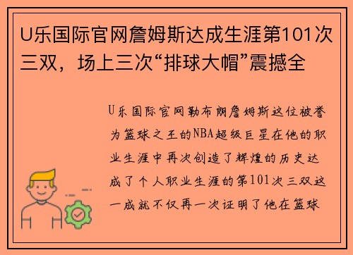 U乐国际官网詹姆斯达成生涯第101次三双，场上三次“排球大帽”震撼全场，球迷卖房只为目睹传奇 - 副本