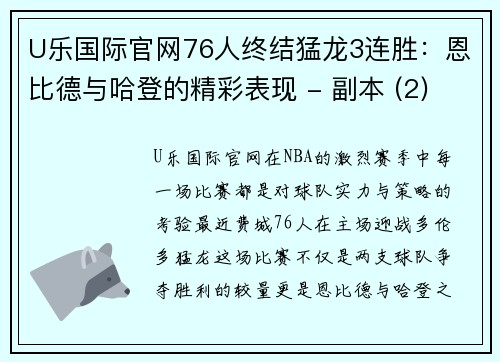 U乐国际官网76人终结猛龙3连胜：恩比德与哈登的精彩表现 - 副本 (2)