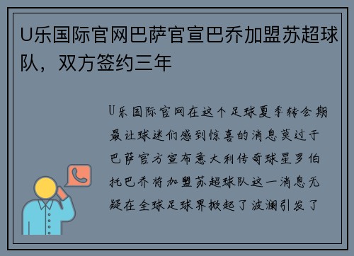 U乐国际官网巴萨官宣巴乔加盟苏超球队，双方签约三年