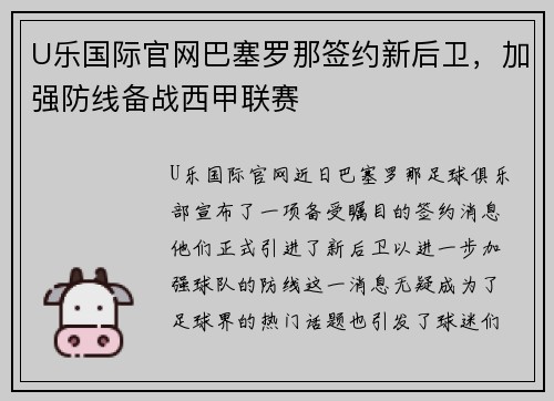 U乐国际官网巴塞罗那签约新后卫，加强防线备战西甲联赛