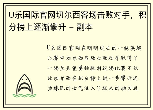 U乐国际官网切尔西客场击败对手，积分榜上逐渐攀升 - 副本