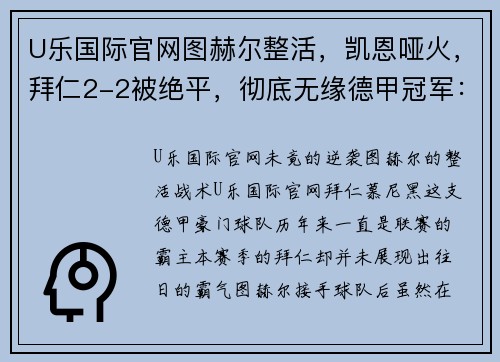 U乐国际官网图赫尔整活，凯恩哑火，拜仁2-2被绝平，彻底无缘德甲冠军：一场未竟的逆袭梦 - 副本