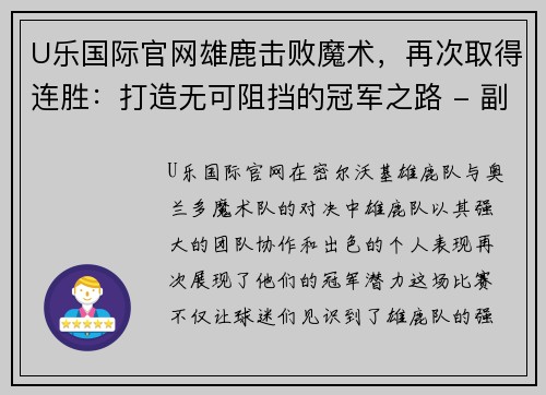 U乐国际官网雄鹿击败魔术，再次取得连胜：打造无可阻挡的冠军之路 - 副本