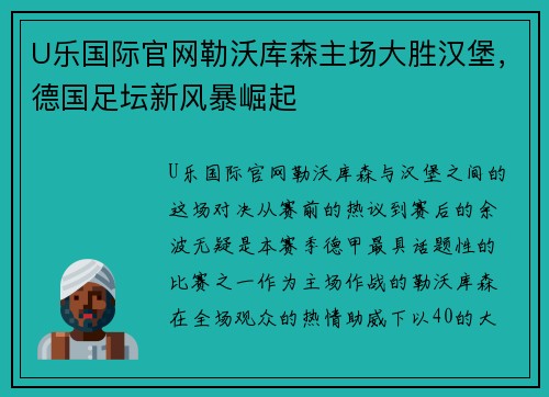 U乐国际官网勒沃库森主场大胜汉堡，德国足坛新风暴崛起