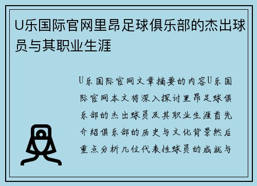 U乐国际官网里昂足球俱乐部的杰出球员与其职业生涯