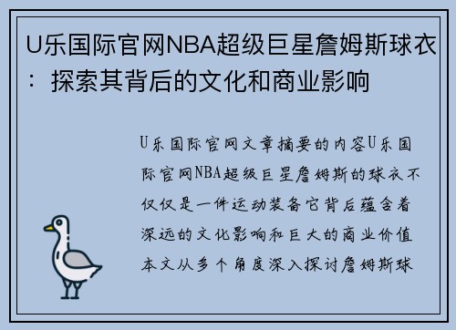 U乐国际官网NBA超级巨星詹姆斯球衣：探索其背后的文化和商业影响