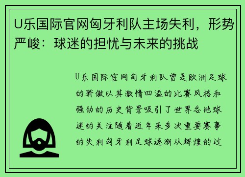 U乐国际官网匈牙利队主场失利，形势严峻：球迷的担忧与未来的挑战