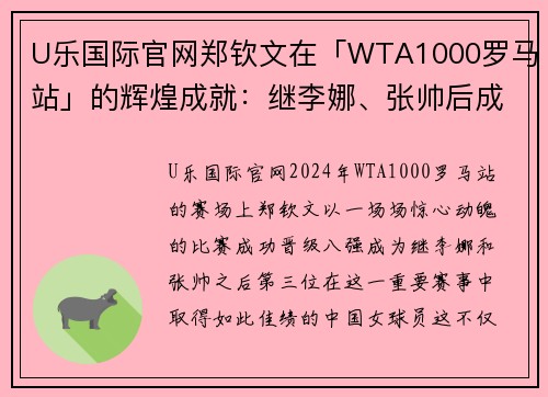 U乐国际官网郑钦文在「WTA1000罗马站」的辉煌成就：继李娜、张帅后成为第三人