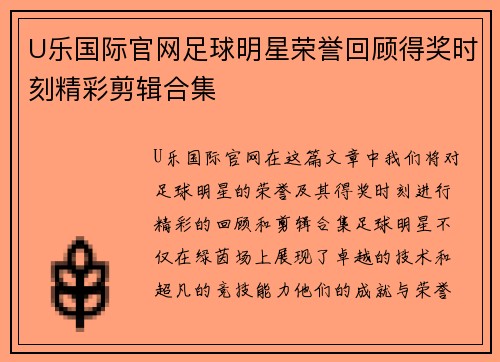 U乐国际官网足球明星荣誉回顾得奖时刻精彩剪辑合集