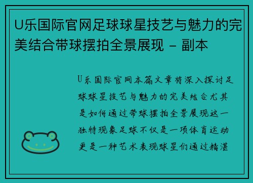 U乐国际官网足球球星技艺与魅力的完美结合带球摆拍全景展现 - 副本