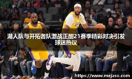 湖人队与开拓者队激战正酣21赛季精彩对决引发球迷热议