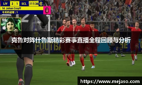 克鲁对阵什鲁斯精彩赛事直播全程回顾与分析