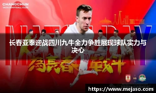 长春亚泰迎战四川九牛全力争胜展现球队实力与决心