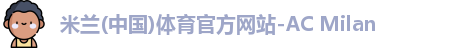 米兰体育 米兰体育